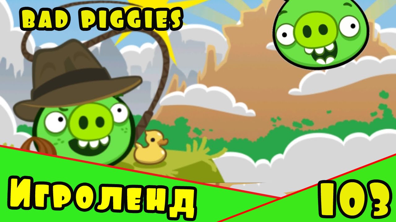 Веселая ИГРА головоломка для детей Bad Piggies или Плохие свинки [103] Серия