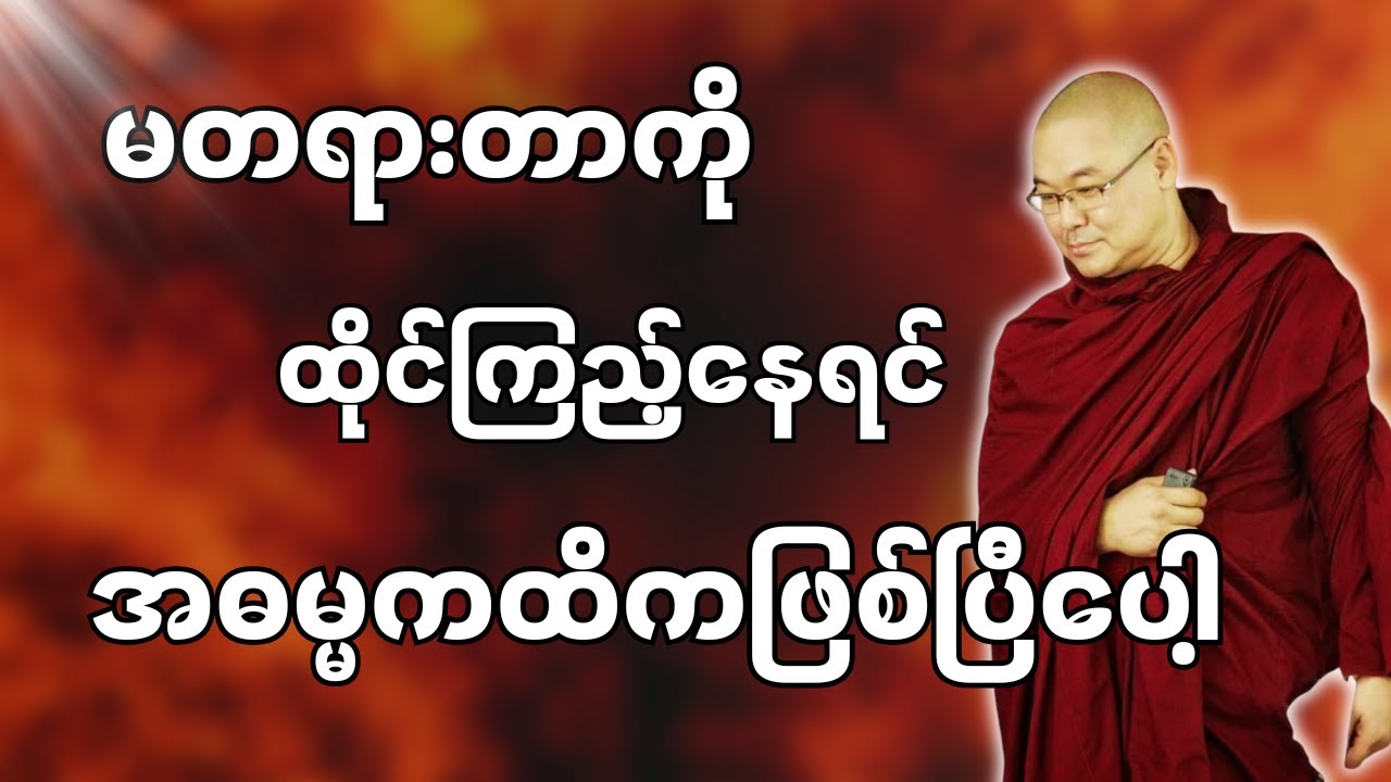 #ဒယ်အိုးဆရာတော်ဦးသုမင်္ဂလာ #ဦးသုမင်္ဂလတရားများ { ပညာ ၃ တရားတော် }