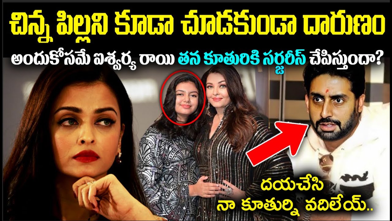 చిన్నపిల్లని కూడా చూడకుండా దా*రుణం..! అందుకోసమే ఐశ్వర్య రాయి తన కూతురికి సర్జరీస్..? Cr Muchatlu