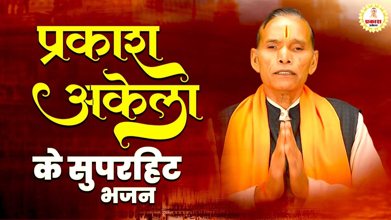 प्रकाश अकेला के सुपरहिट भजन | Prakash Akela | 2024 New Bhajan | Superhit Bhajan