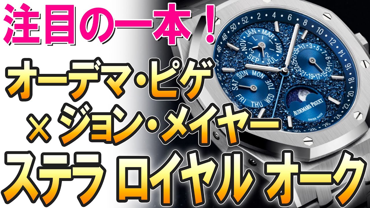 注目の新作は『オーデマ・ピゲ ステラ ロイヤル オーク ジョン・メイヤー パーペチュアルカレンダー』超絶技巧のオンパレード！他、最新モデル2本をご紹介！