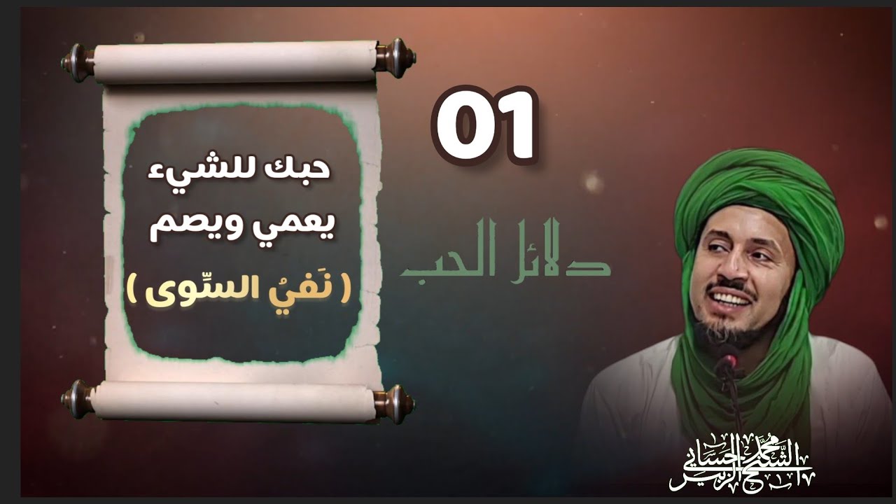 1- نَفْيُ السِّوى - حبك للشيء يعمي ويُصمْ - سلسلة دلائل الحب