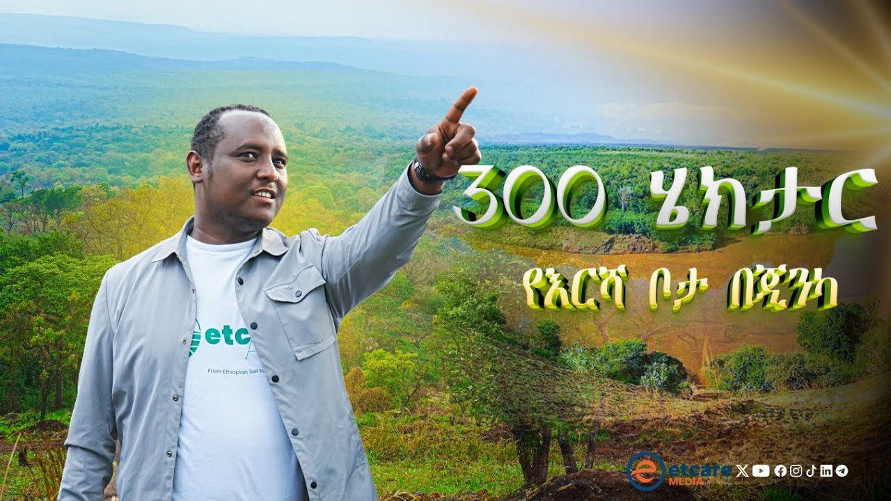 ከአዲስ አበባ በ 720 ኪ.ሜ ርቀት ላይ ኢቲኬር የሚል ስም በደማቁ ተፅፏል! #farming 