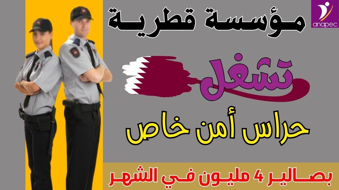 مؤسسة قطرية تشغل 58 حارس امن👩‍✈️👨‍✈️ ذكور واناث📢 اخر اجل 02/11/2023