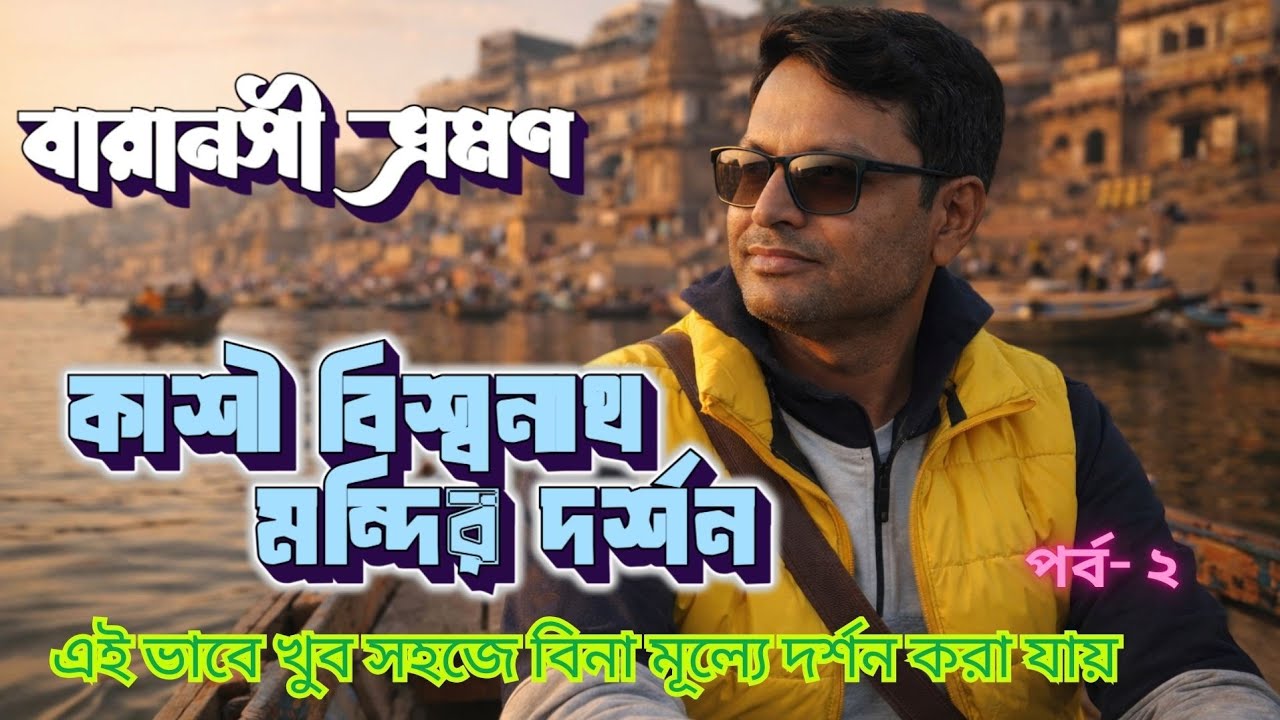 Varanasi Tour | Kashi Viswanath Darshan| EP2 | Boat Ride at Varanasi | Ganga Aarti | @passionofjoy