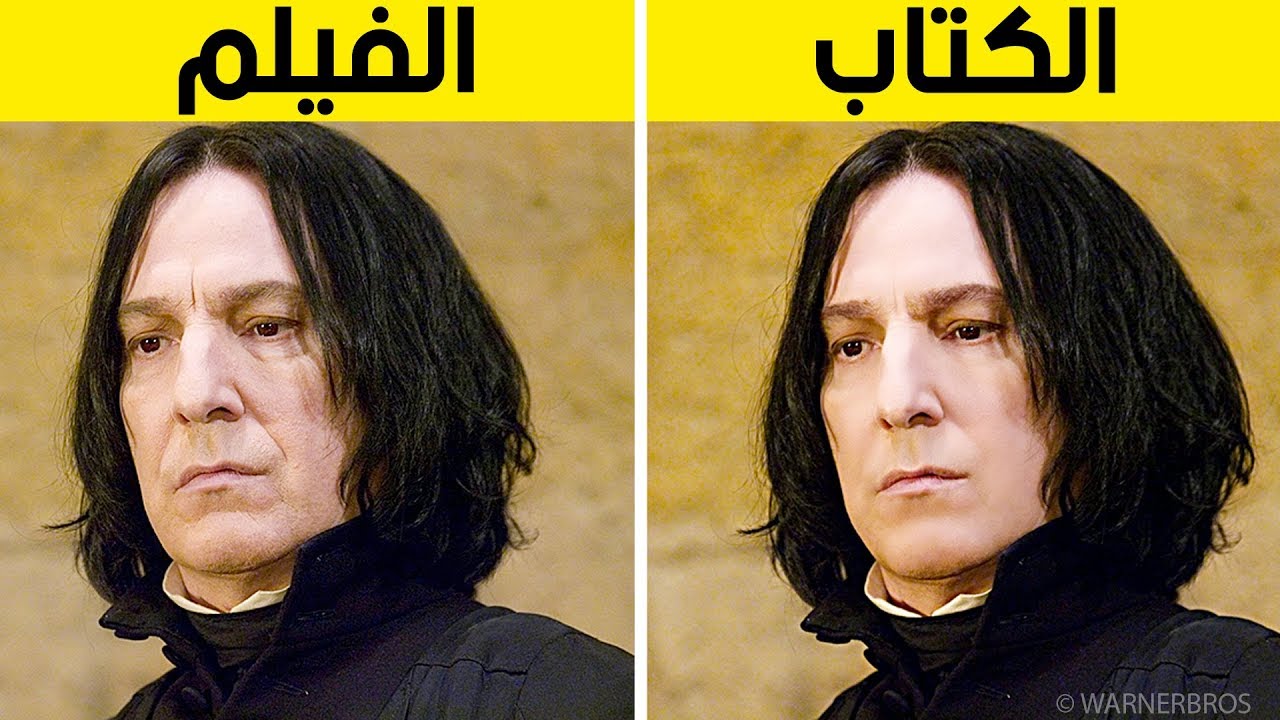 شخصيات هاري بوتر: في الكتاب مقابل في الفيلم