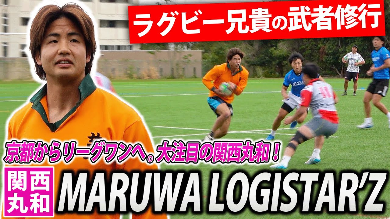 【リーグワン参入を目指す】急成長中のMARUWAにラグビー兄貴がガチンコ武者修行！