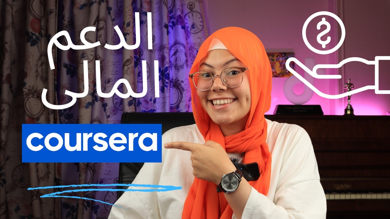 الدعم المالى كورسيرا