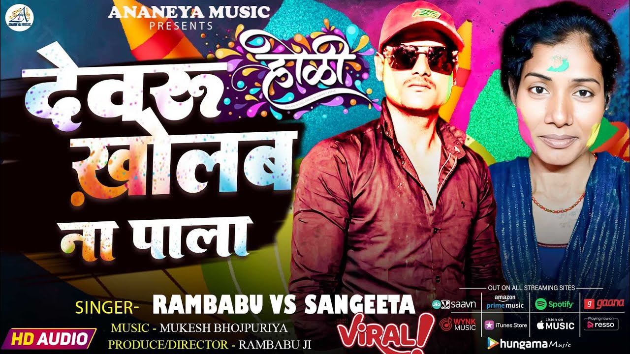 #Audio || #Dewru Kholab Na Pala #देवरु खोलाब ना पाला #RamabuRangil #Shangeeta Pagli #Holi #होली