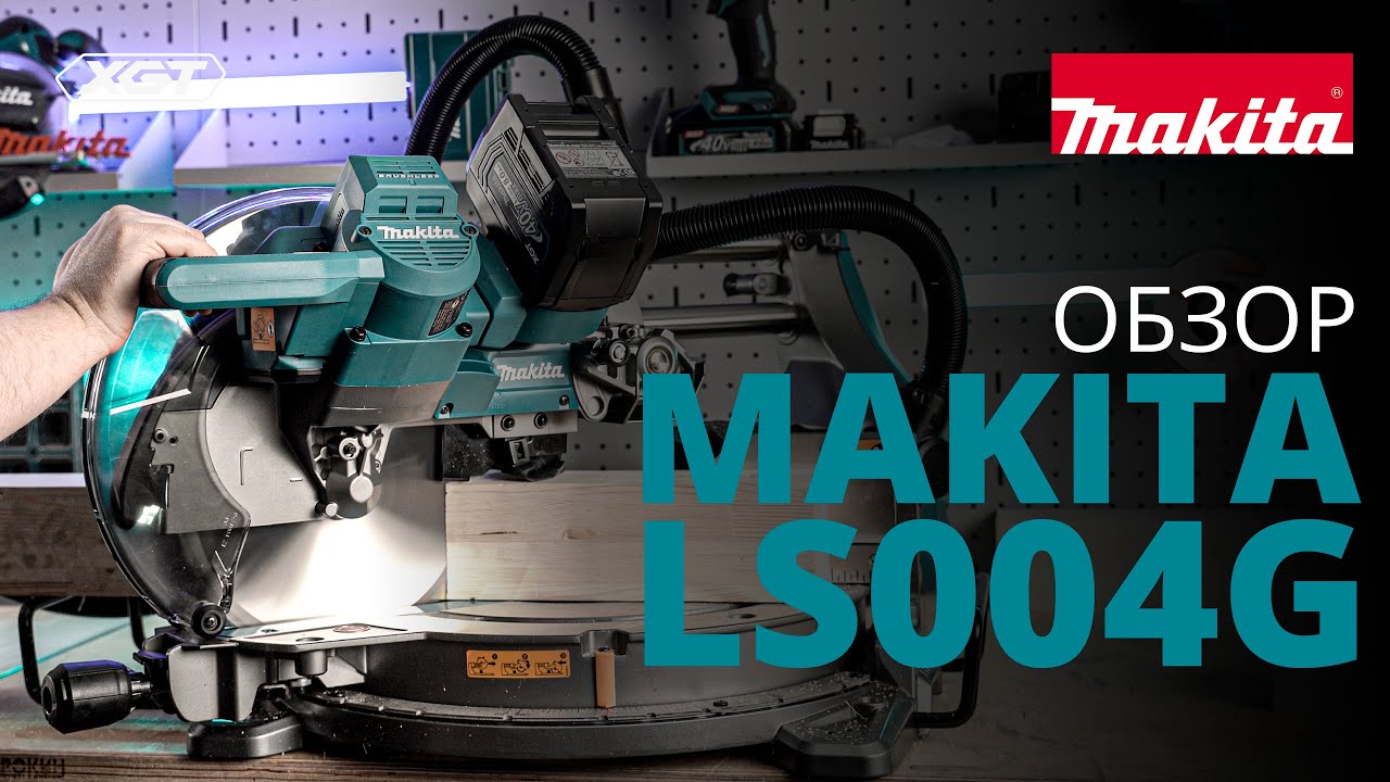 Makita LS004G обзор аккумуляторной торцовочной пилы