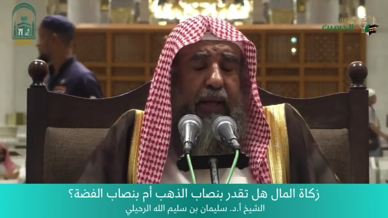 زكاة المال هل تقدر بنصاب الذهب أم بنصاب الفضة؟ الشيخ أ.د. سليمان الرحيلي