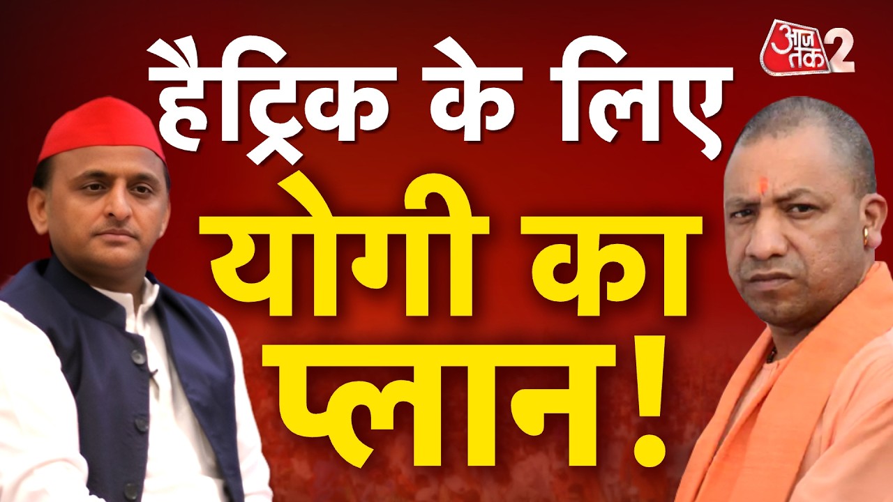 AAJTAK 2 LIVE | UP POLITICS| चुनाव से पहले CM Yogi और Akhilesh Yadav की सियासी बिसात बिछ गई!| AT2