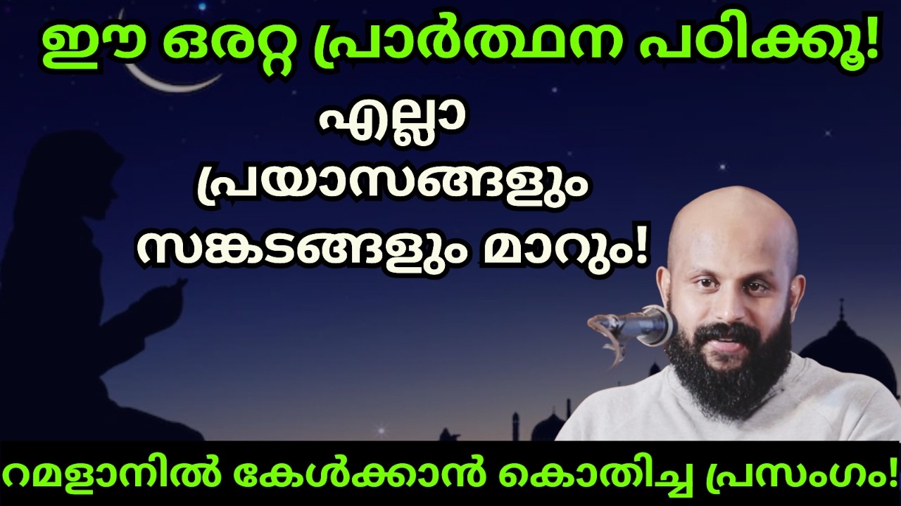 ഈ ഒരറ്റ പ്രാര്‍ത്ഥന പഠിക്കൂ! എല്ലാ പ്രയാസങ്ങളും മാറും!💯 Pma Gafoor New Speech #pmagafoor