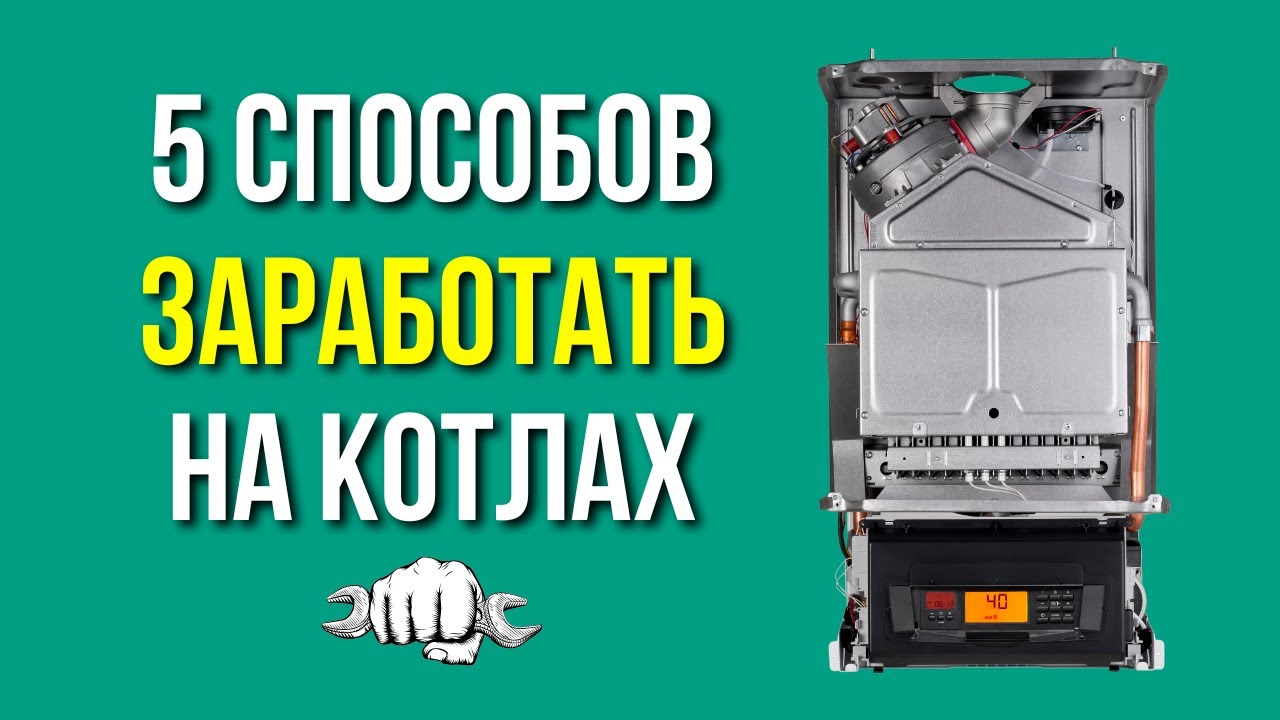5 способов ЗАРАБОТАТЬ - Ремонт котлов / Обслуживание котлов
