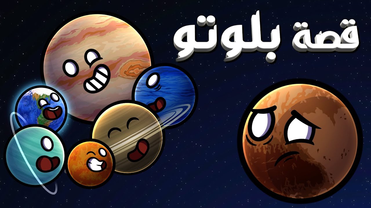 قصة بلوتو | كوكب أم لا ؟