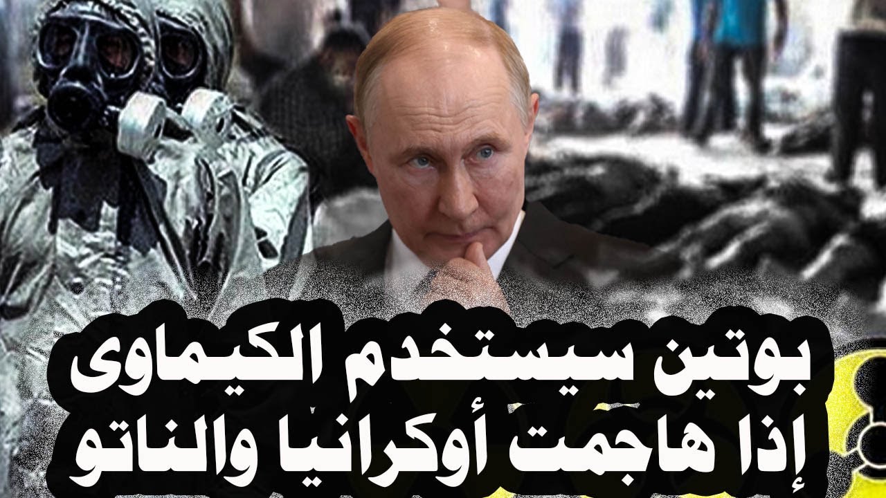 338 _ الصحف العالمية تتوقع أن يستخدم بوتين الأسلحة الكيميائيةإذا حاولت أوكرانيا والناتو الهجوم