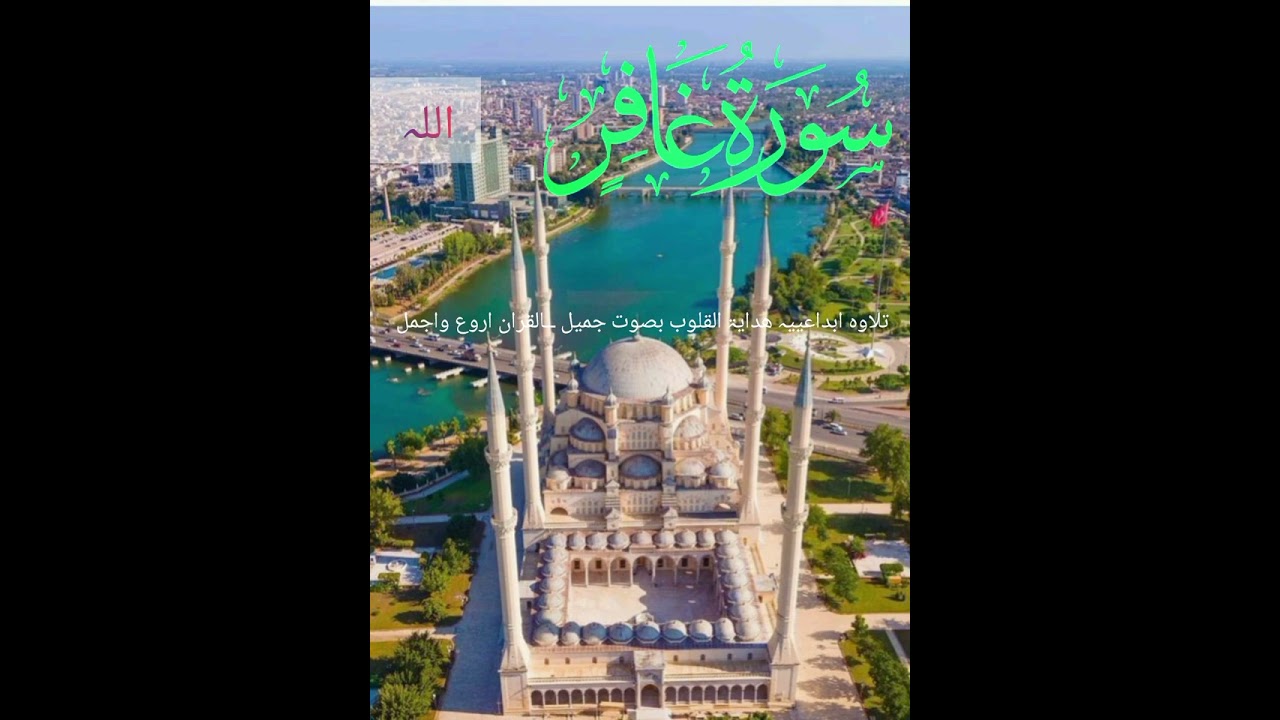 (سورۃ ـ غافر) قرآن کریم ـ اروع واجمل ــــ الکریم ـ تلاوہ ابداعییہ            قاری کاشف رحمن۔        
