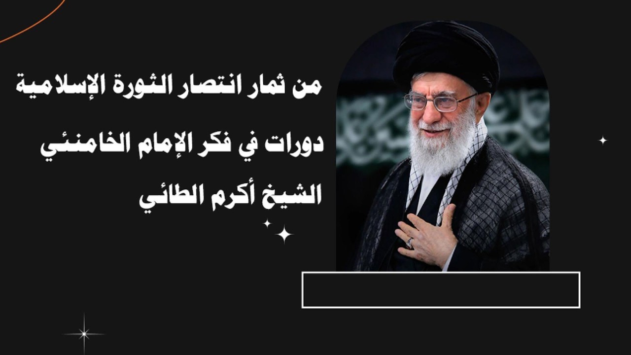 من ثمار انتصار الثورة الإسلامية الشيخ أكرم الطائي