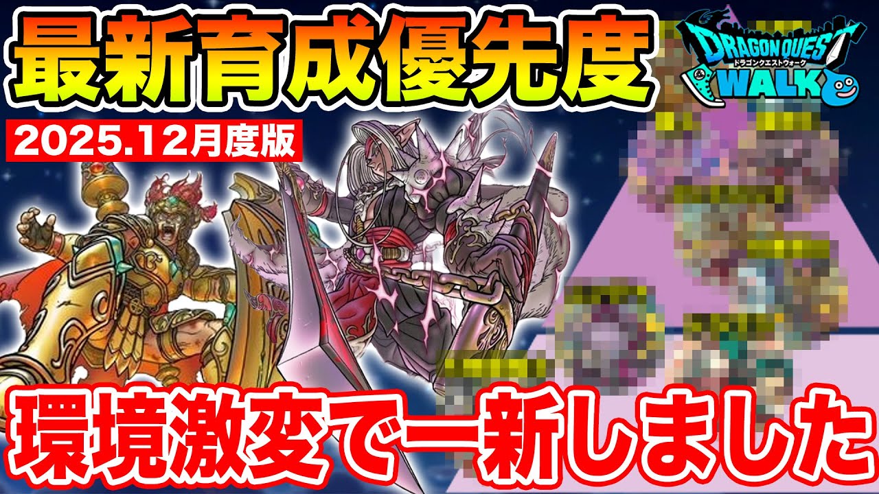 【ドラクエウォーク】2025年締めの特級職育成優先度!! テンション環境で一新しました!!【2025.12月度版】