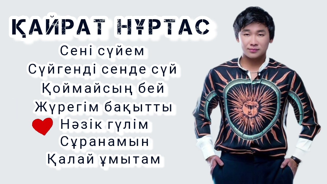 Қайрат Нұртас / ХИТ ӘНДЕР 🥇🏆