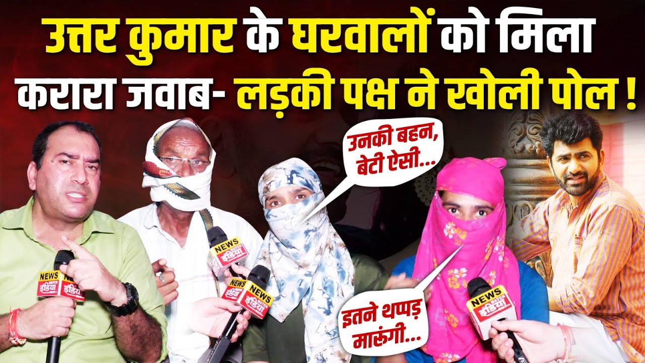 Uttar Kumar मामले में पीड़िता के परिवार वालों का चौंकाने वाला बयान, Uttar Kumar पर लगाए गंभीर आरोप