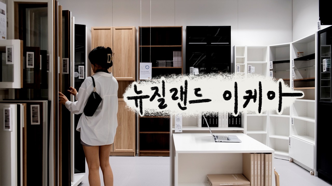 🇳🇿 뉴질랜드에 이케아가 생겼어요 🤍 같이 구경해요 (Part 1)