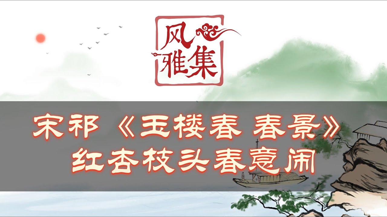 【风雅集】宋祁《玉楼春·春景》为君持酒劝斜阳，且向花间留晚照：红杏枝头春意闹