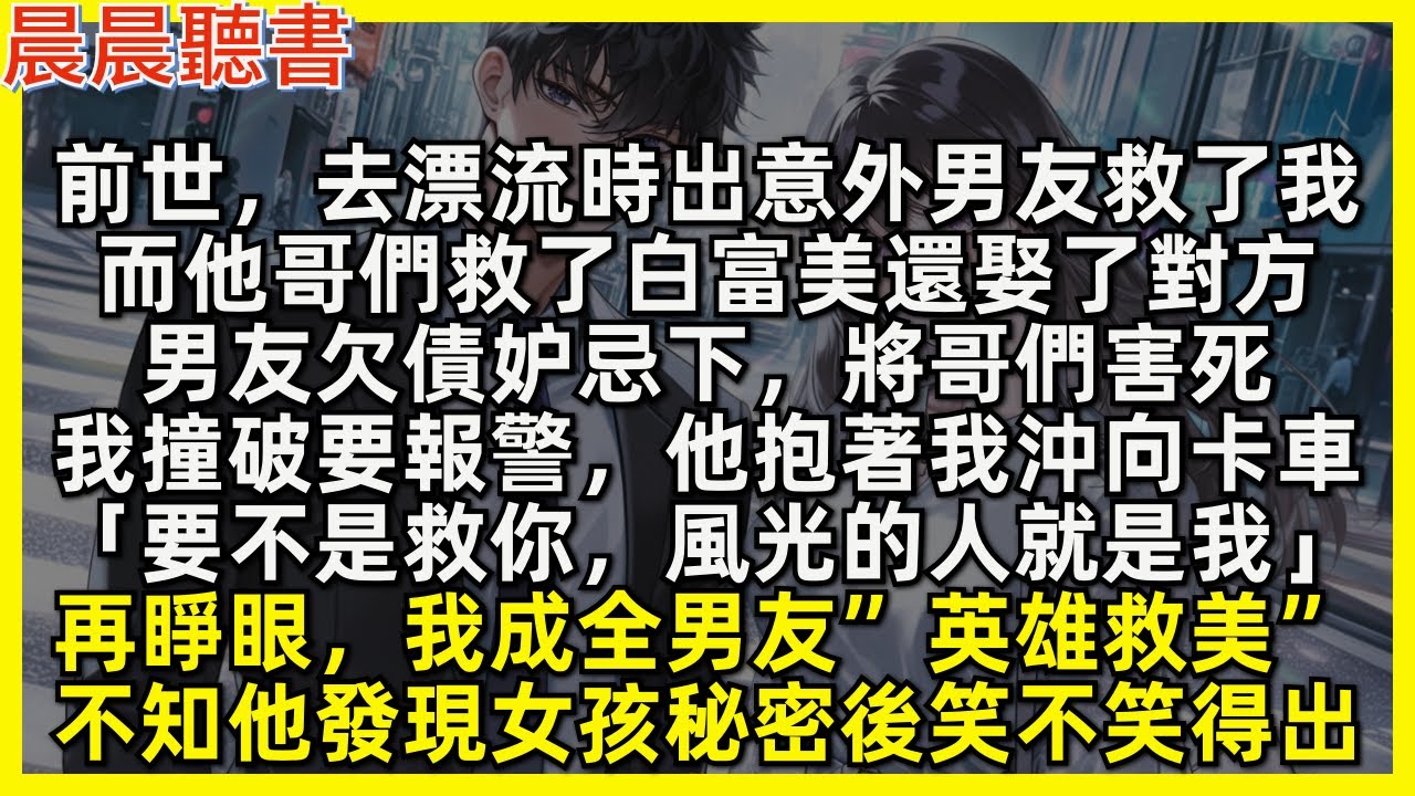 再睜眼，我成全男友”英雄救美”不知他發現女孩秘密後笑不笑得出。前世，去漂流時出意外男友救了我，而他哥們救了白富美還娶了對方，男友妒忌下將哥們害死，我撞破要報警，他抱著我沖向卡車「要不是救你，風光的是我