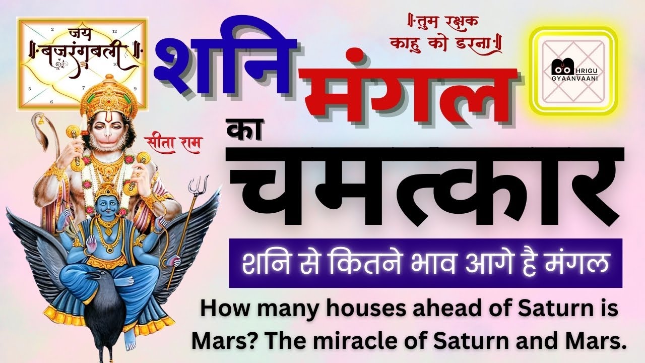 शनि मंगल का चमत्कार - शनि से कितने भाव आगे है मंगल? #bhrigugyaanvaani