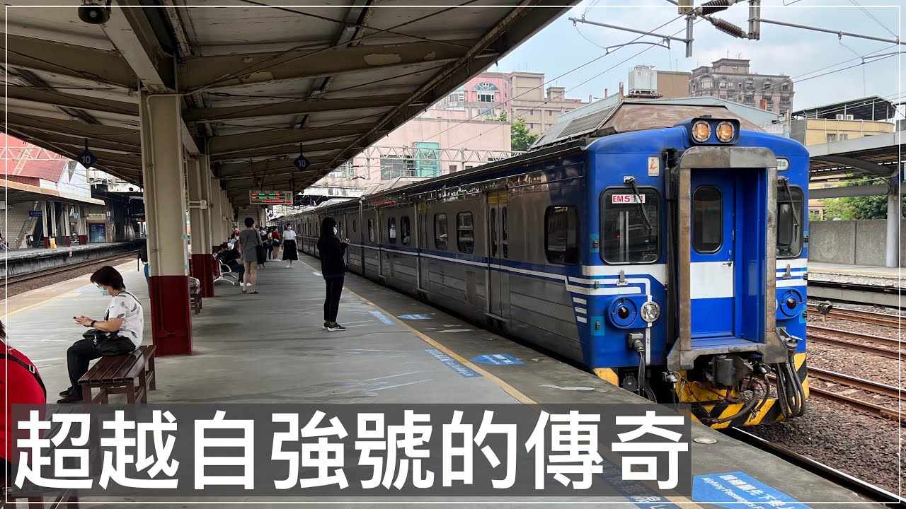 EMU500型:超越台鐵自強的傳奇加速王