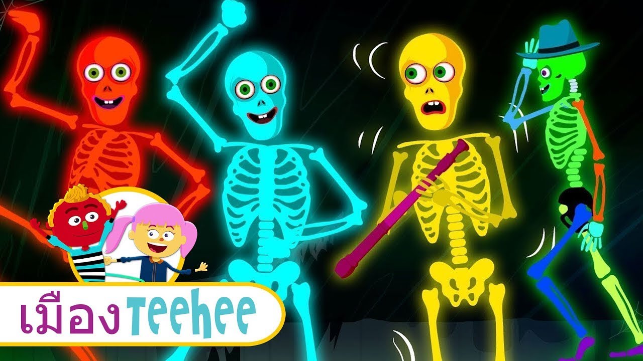 มาเต้นกันกับ 10 โครงกระดูกสุดบ๊อง | โครงกระดูกสอนเต้น | เพลงสนุกน่ารักๆสำหรับเด็ก โดย เมือง Teehee