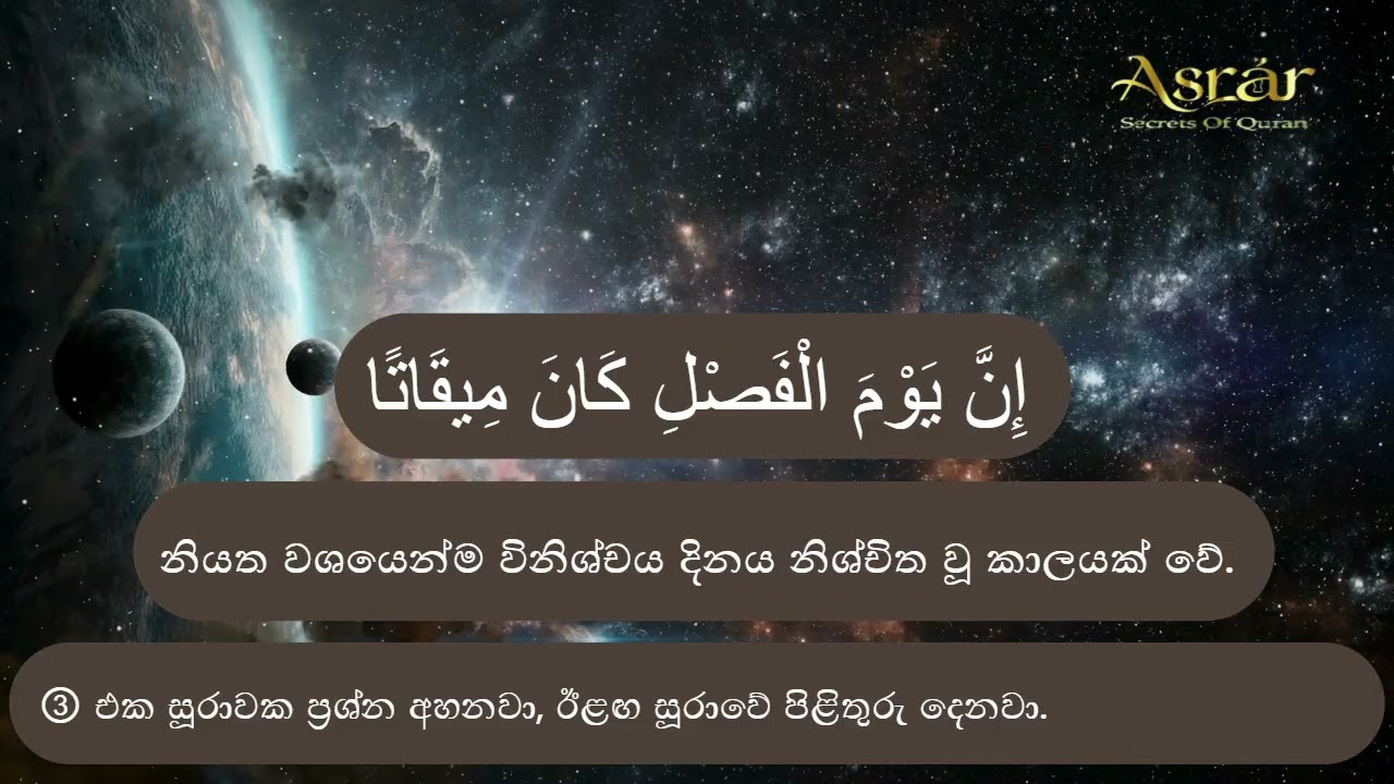 සූරතුන් නබඃ 78 : 17 / කෙටි තෆ්සීර්