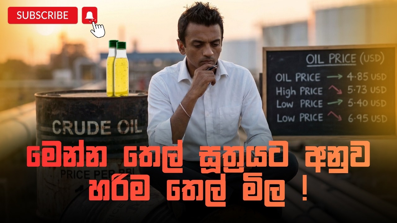 තෙල් මිල වැඩි නොකොලොත් තෙල් නැති වේවී &nbsp;| Dhananath Fernando