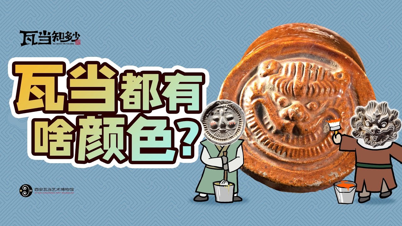 What colors are the tile ends? 瓦当都有啥颜色？｜ “All About the Tile Ends”(Episode 2) 《瓦当知多少》 (第二集)