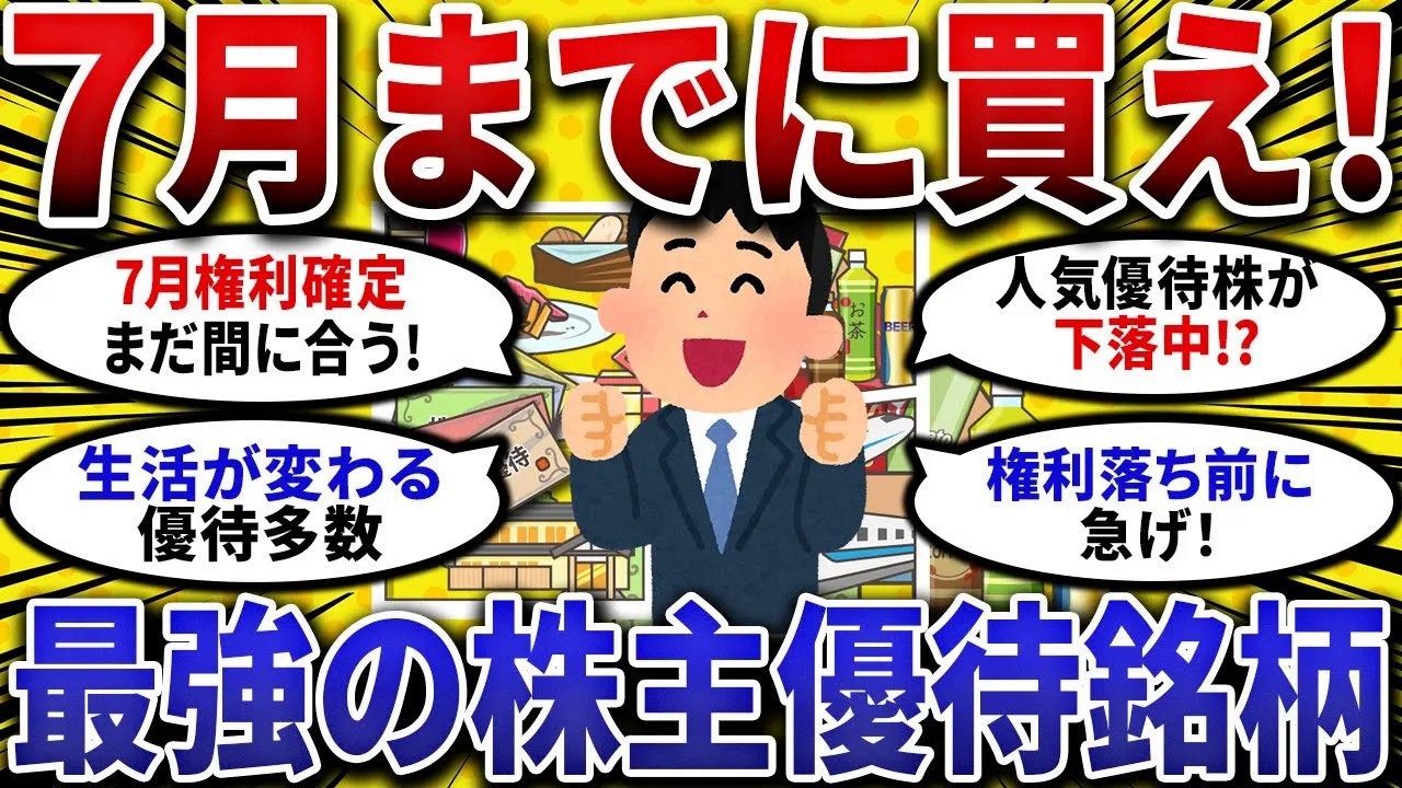 【2chお金スレ】7月までに絶対買え！優良株のみ厳選！7月権利確定株主優待挙げてけ！【2ch有益スレ】2ch 株式投資 株主優待 7月権利確定