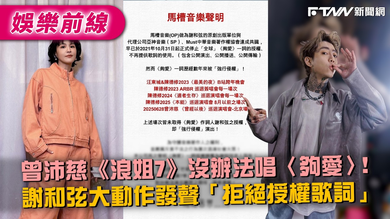 曾沛慈《浪姐7》沒辦法唱〈夠愛〉！　謝和弦大動作發聲「拒絕授權歌詞」