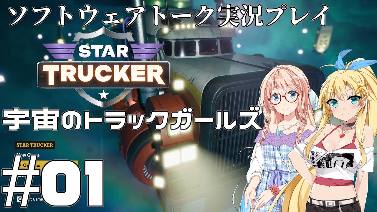 【STAR TRUCKER】宇宙のトラックガールズ #01【桜乃そら／弦巻マキ】