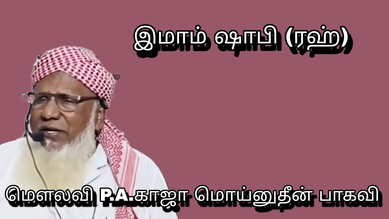 இமாம் ஷாபி (ரஹ்) @ மௌலவி P.A.காஜா மொய்னுதீன் பாகவி அவர்கள்...
