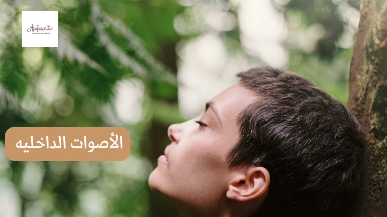 الأصوات الداخلية