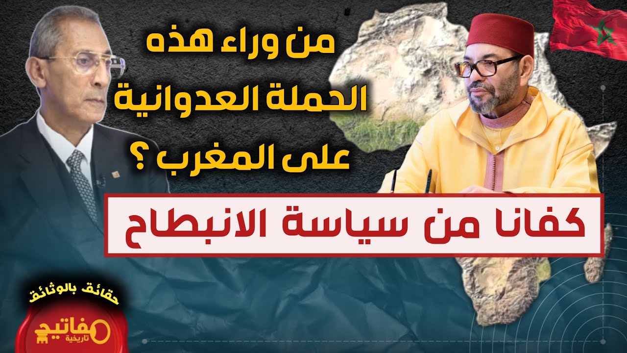 من وراء هذه الحملة العدوانية على المغرب ؟   كفانا من سياسة الانبطاح