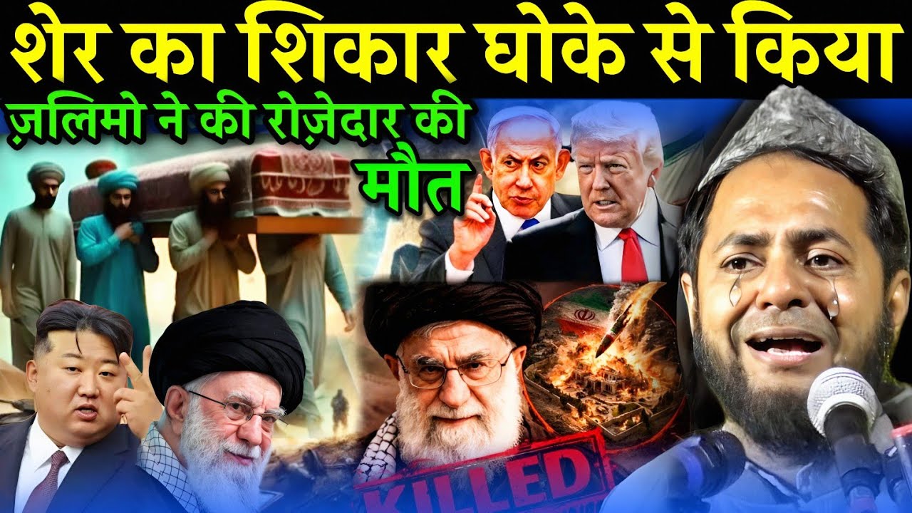 Sher k shikar jalemone dhoke se Kiya Khamene Ka Maut Par Maulana Jarjis Ansari Chaturvedi ki Takrir