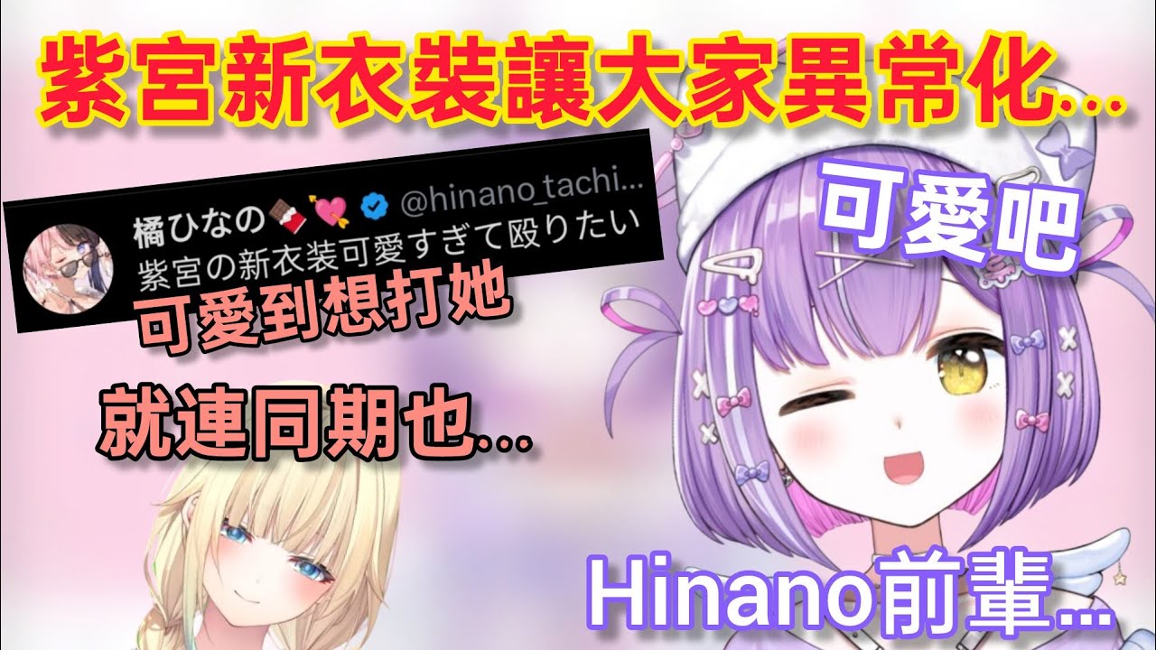 【Vspo】公開新衣裝的紫宮(超超超超超可愛) / 大家的反應卻有點可怕....?