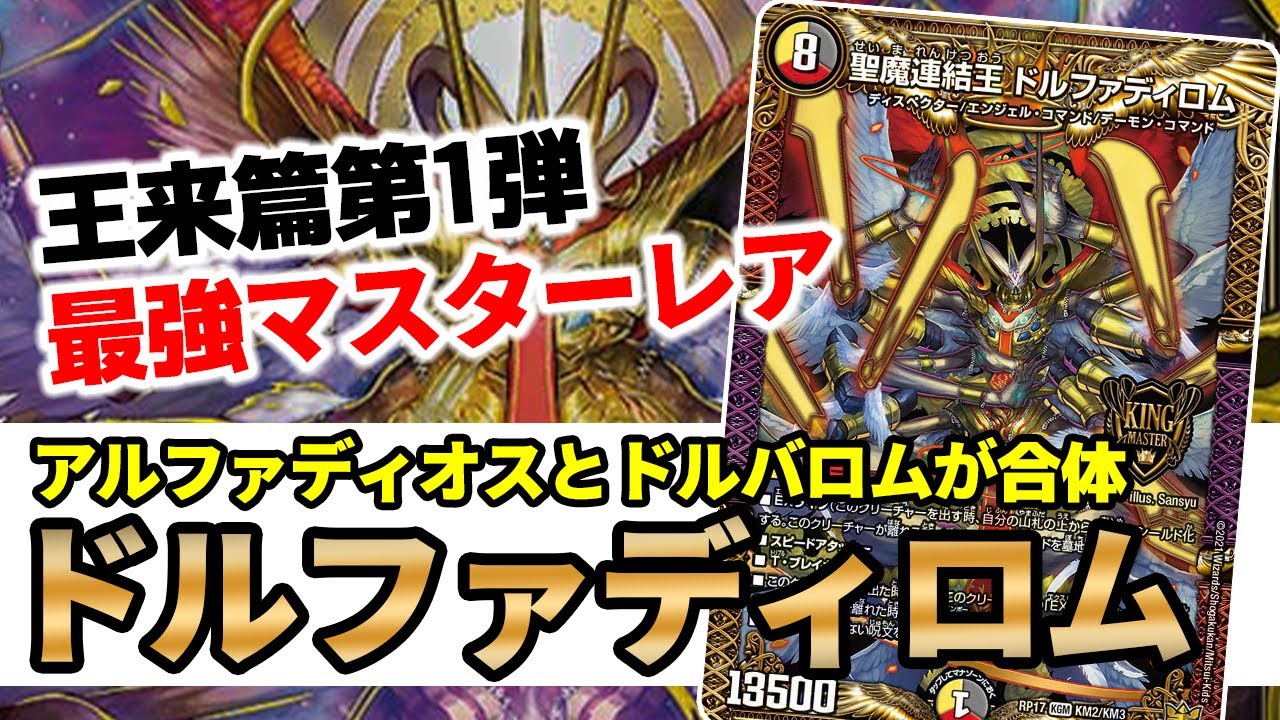No.101 『聖魔連結王 ドルファディロム』は500円で買える最強のフィニッシャーです【神】