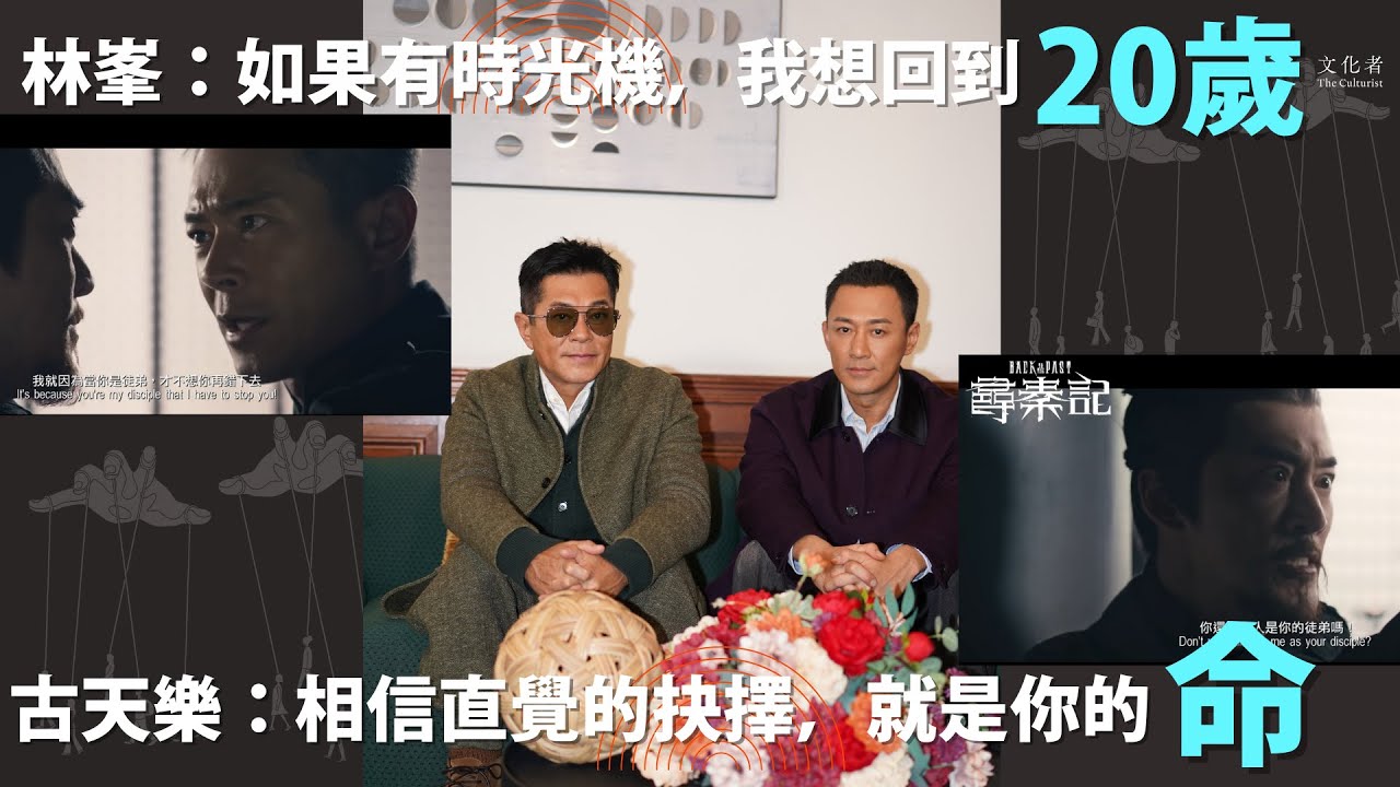 【專訪】林峯：如果有時光機我想回到20歲古天樂：相信直覺的抉擇就是你的命｜2025