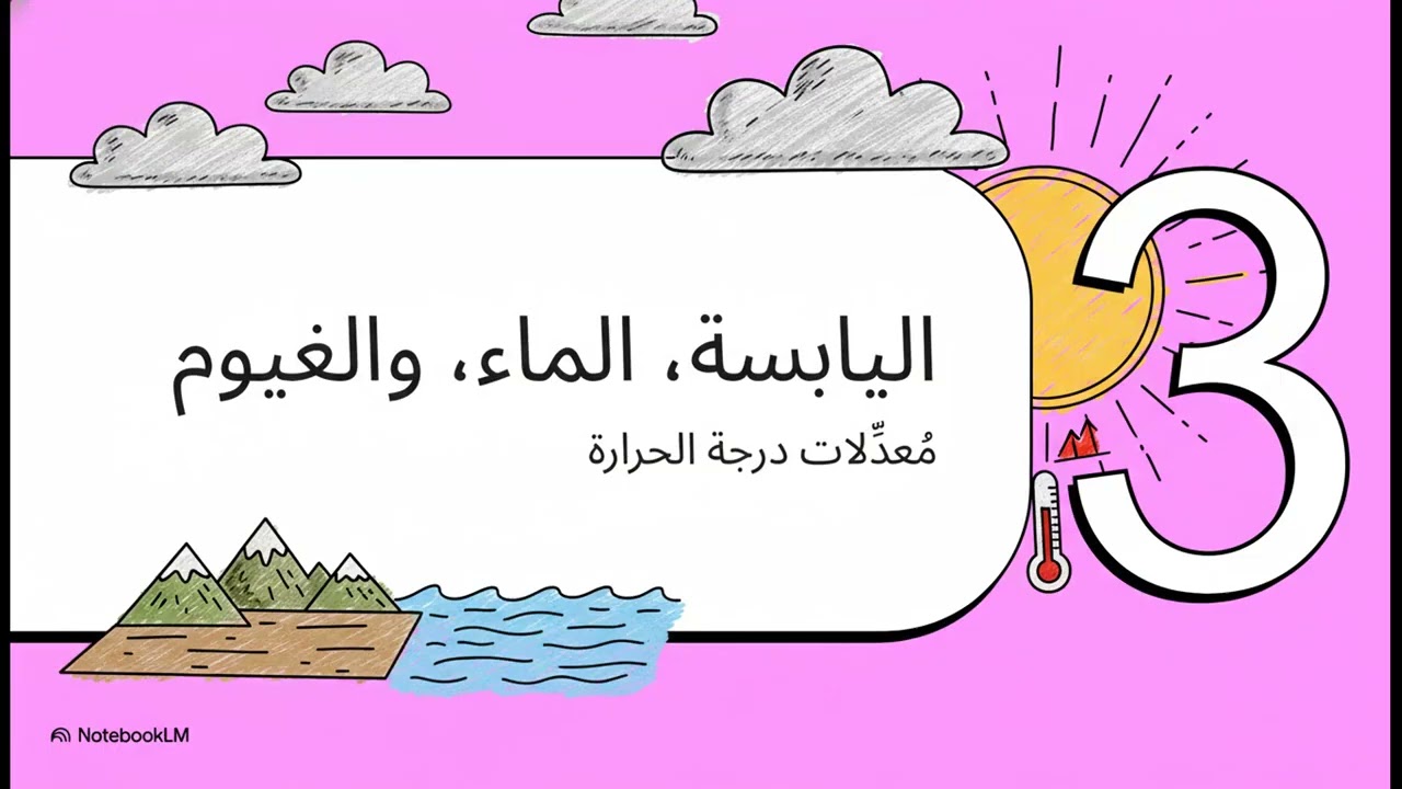 لماذا قمة الجبل باردة؟/ درجة الحرارة