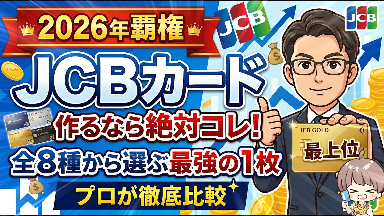 【2026年覇権】JCBカード作るなら絶対コレ！全8種から選ぶ最強の1枚をプロが徹底比較