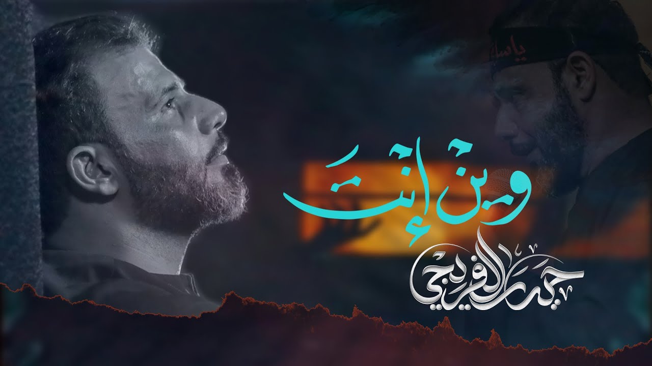 وين انت | حيدر الفريجي | Haider Alfriji - محرم 1444