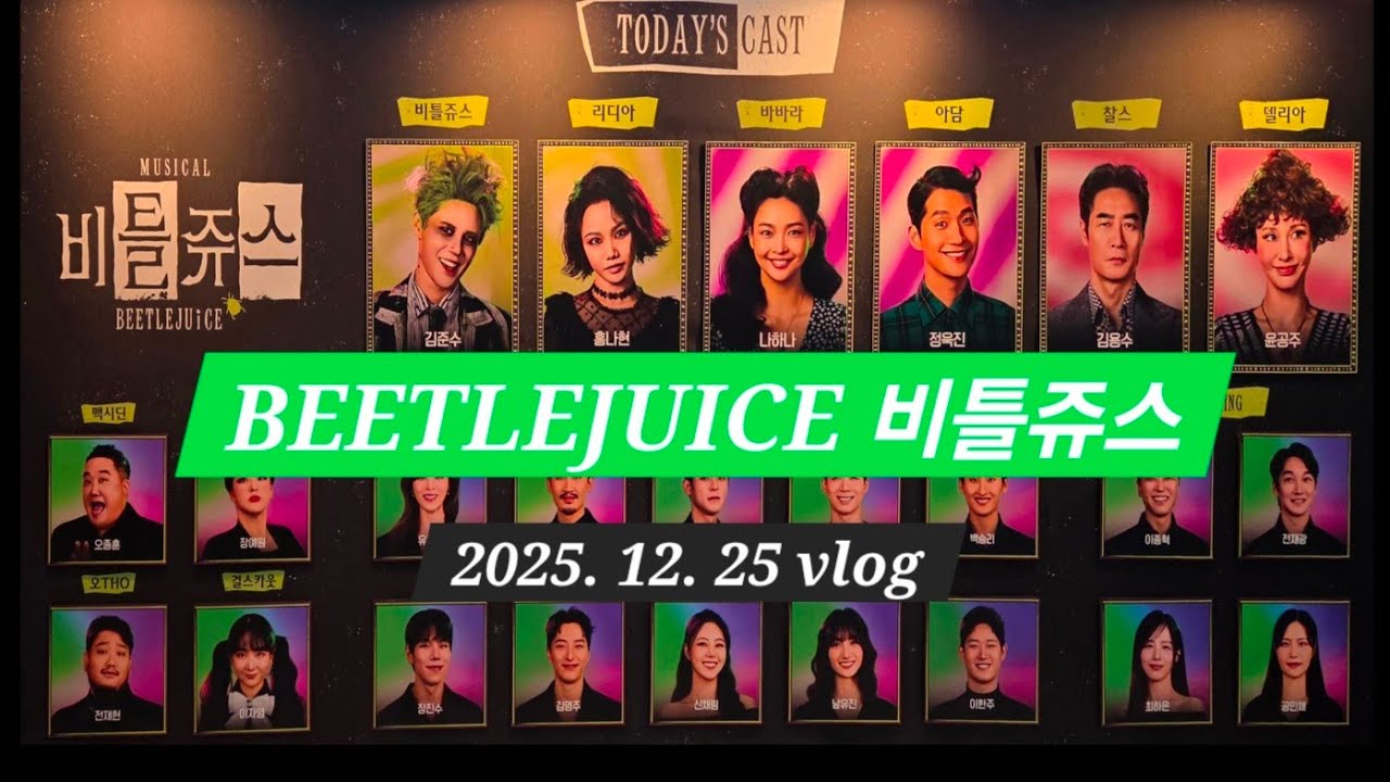 뮤지컬 비틀쥬스 관람후기 브이로그