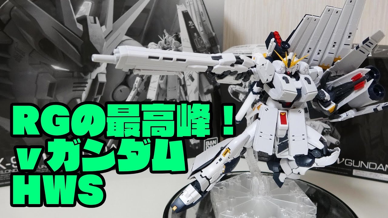 RG νガンダムHWS(拡張セット)レビュー！アムロの駆る最強のMSが重装備になってプレバンキット化！ガンプラ40周年にふさわしい最高の仕上がり！セット版との違いも見てください！