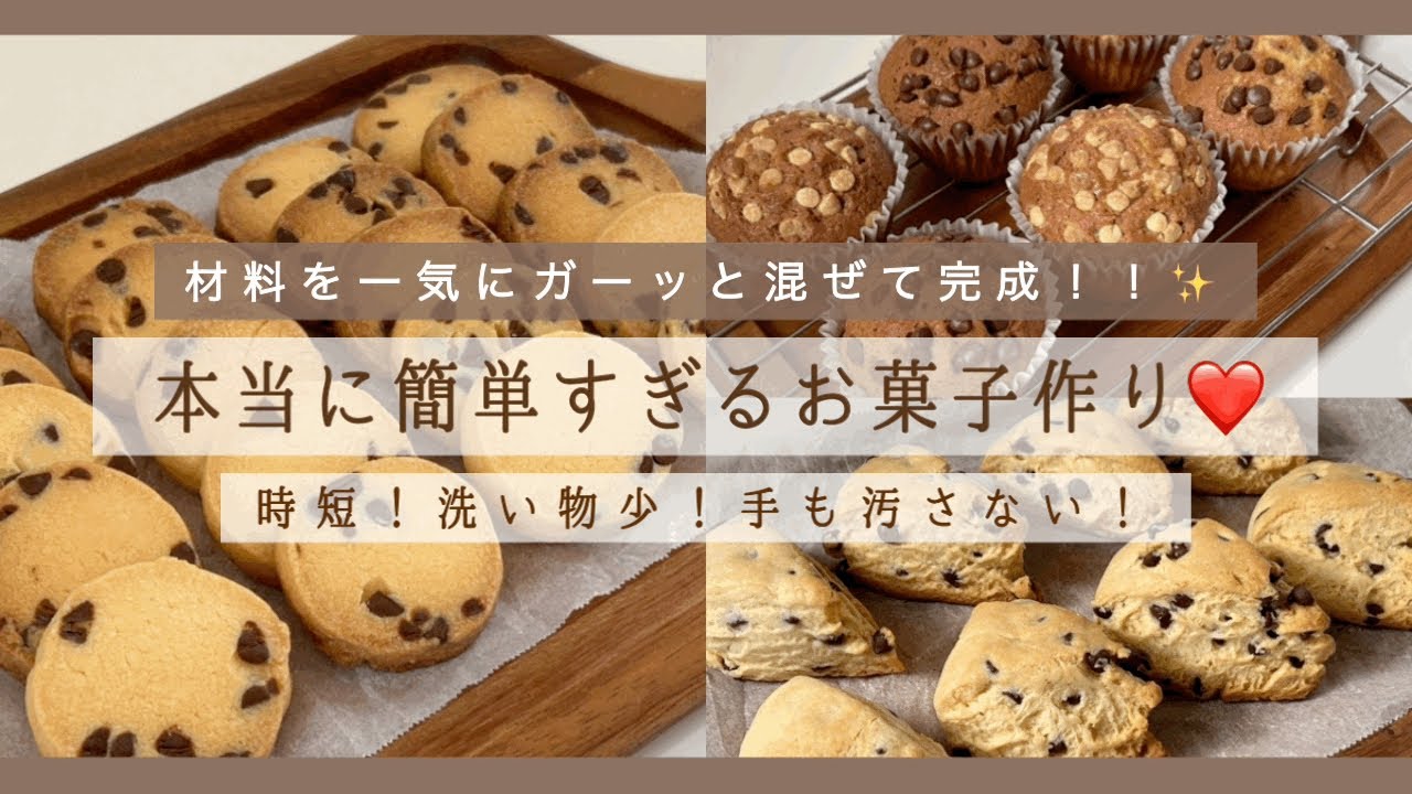 【お菓子作り】バレンタインにも🍫ハンドブレンダーで一瞬！難しい作業ゼロ！本当に簡単なレシピ3種類📝✨材料を一気にガーッと混ぜるだけの超簡単お菓子作り🥣💞